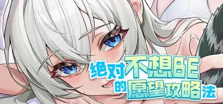 4492【SLG/动态/官中】绝对不想BE的愿望攻略法 v1.0.0
