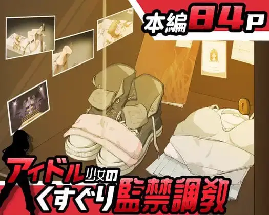 5019【SLG/AI汉化】偶像少女的挠痒监禁调教 アイドル少女のくすぐり監禁調教
