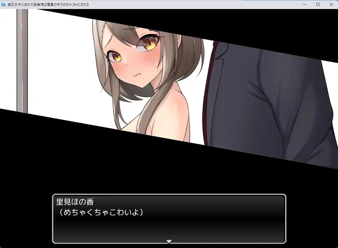 7980[RPG/电车]向往港区女孩的乡下姑娘在电车里被弄得乱七八糟。 港区女子に憧れた田舎娘は電車の中でめちゃくちゃにされる 内嵌AI汉化版+作弊码 [PC+安卓640M]