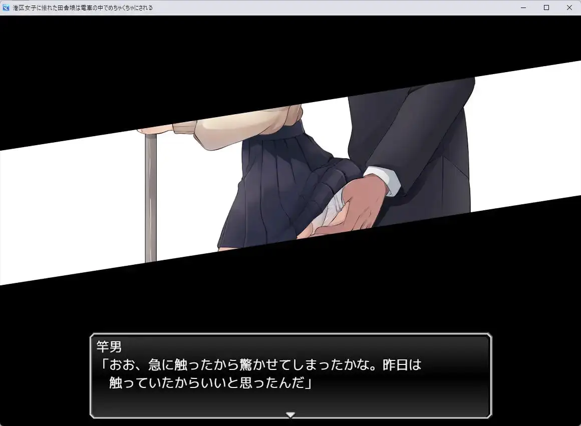 7980[RPG/电车]向往港区女孩的乡下姑娘在电车里被弄得乱七八糟。 港区女子に憧れた田舎娘は電車の中でめちゃくちゃにされる 内嵌AI汉化版+作弊码 [PC+安卓640M]