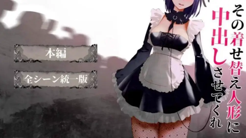 4439【精品互动SLG/同人/动态】更衣人偶让我内部发射 1+2 完整版合集 PC+安卓