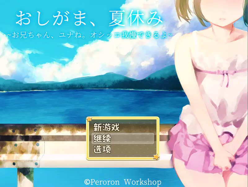 7907[探索RPG/特殊癖好]憋尿吧，暑假（おしがま、夏休み ～お兄ちゃん、ユナね。オシッコ我慢できるよ～） 内嵌AI汉化版+全CG存档 [PC+安卓1.0G]
