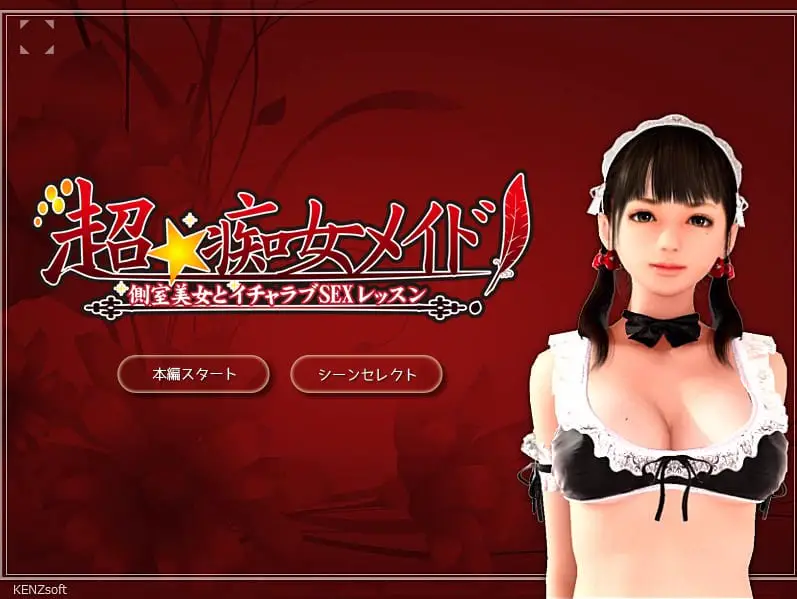4222【爆款SLG/3D/全动态/汉化】超痴女仆 超★痴女メイド! 1+2+特别版 PC+安卓kr