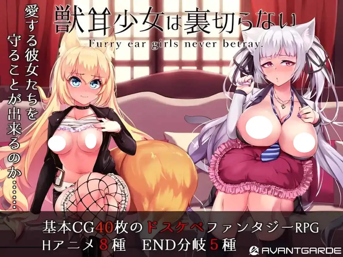 5619【爆款RPG/NTR】兽耳少女才不会背叛呢 獣耳乙女は裏切らない Ver1.03 STEAM官方中文步兵版/PC+安卓