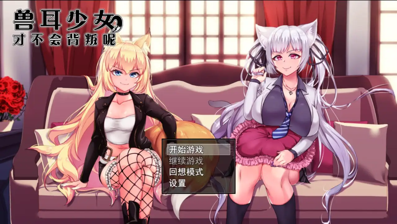 5619【爆款RPG/NTR】兽耳少女才不会背叛呢 獣耳乙女は裏切らない Ver1.03 STEAM官方中文步兵版/PC+安卓