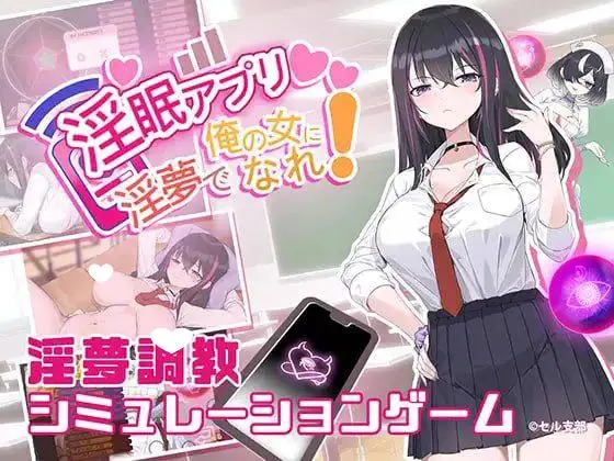 7469[SLG/催眠调教/动态]淫眠App~用春梦让妳成为老子的女人!~ 淫眠应用~在淫梦中成为我的女人!~ 淫眠アプリ~淫夢で俺の女になれ!~ Hypnosis App! 官方中文步兵版 v1.02[PC+安卓盖世]