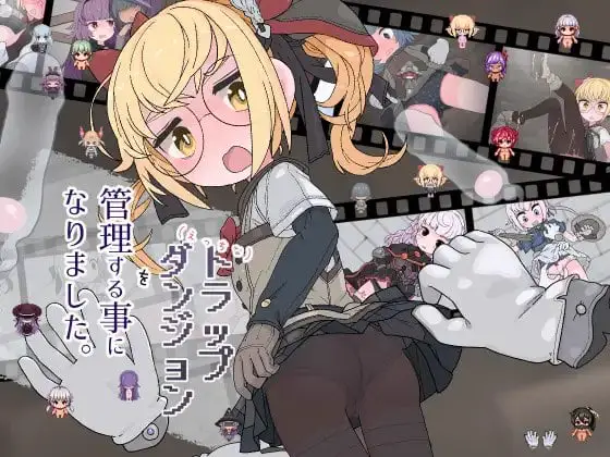 7979[RPG/触摸] 我成了色色陷阱迷宫的管理员。 えっちなトラップダンジョンの管理人になりました。 v1.10 内嵌AI汉化版+全回想存档 [PC+安卓1.10G]