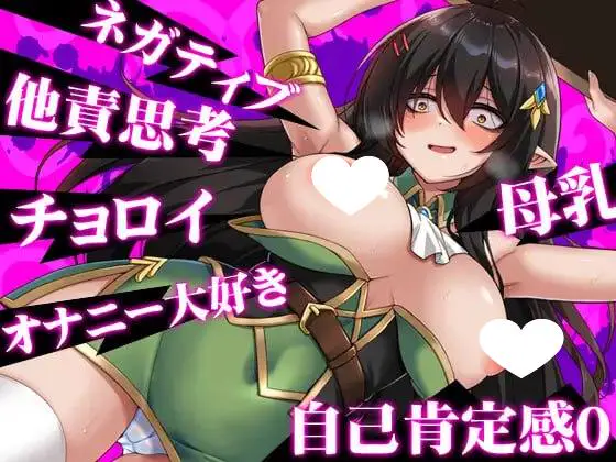 8104[RPG/巨乳/精灵]消极的巨乳半精灵想要被宠爱。 ネガティブな巨乳ハーフエルフはちやほやされたい 内嵌AI汉化版+作弊码 [PC+安卓1.60G]