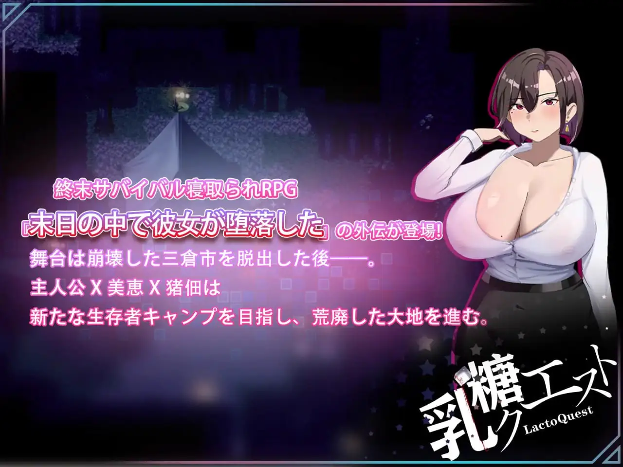 8137[RPG/NTR/堕落]在末日中堕落的女友 外传 末日の中で彼女が堕落した 外伝 官中+作弊码 [ PC+安卓1.90G]