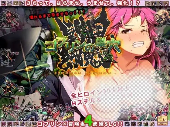 4097【大作经营SLG/异种/AI汉化】哥布林的巢穴 战国饿鬼道 ゴブリンの巣穴 戦国餓鬼道Ai汉化版 v250407+3DLC
