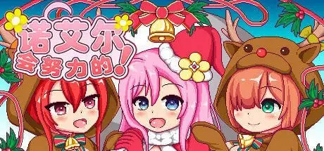 16286[爆款RPG/像素动态]诺艾尔会努力的 ノエルがんばりますっ! v1.0.2 steam官中步兵[PC+安卓]7364