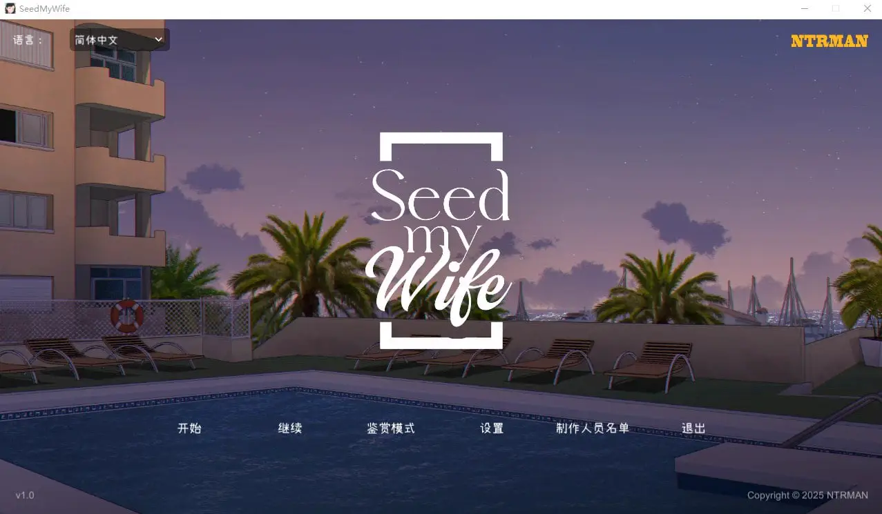 5798[互动SLG/NTR] 播种吾妻 Seed My Wife V1.1 官方中文步兵版+自带全回想解放 [520M]
