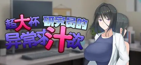 8094[爆款RPG/巨乳/步兵]超大杯研究员的异常求汁欲 H?英知?探求性質! v1.0.1 官中步兵[PC+安卓joi]