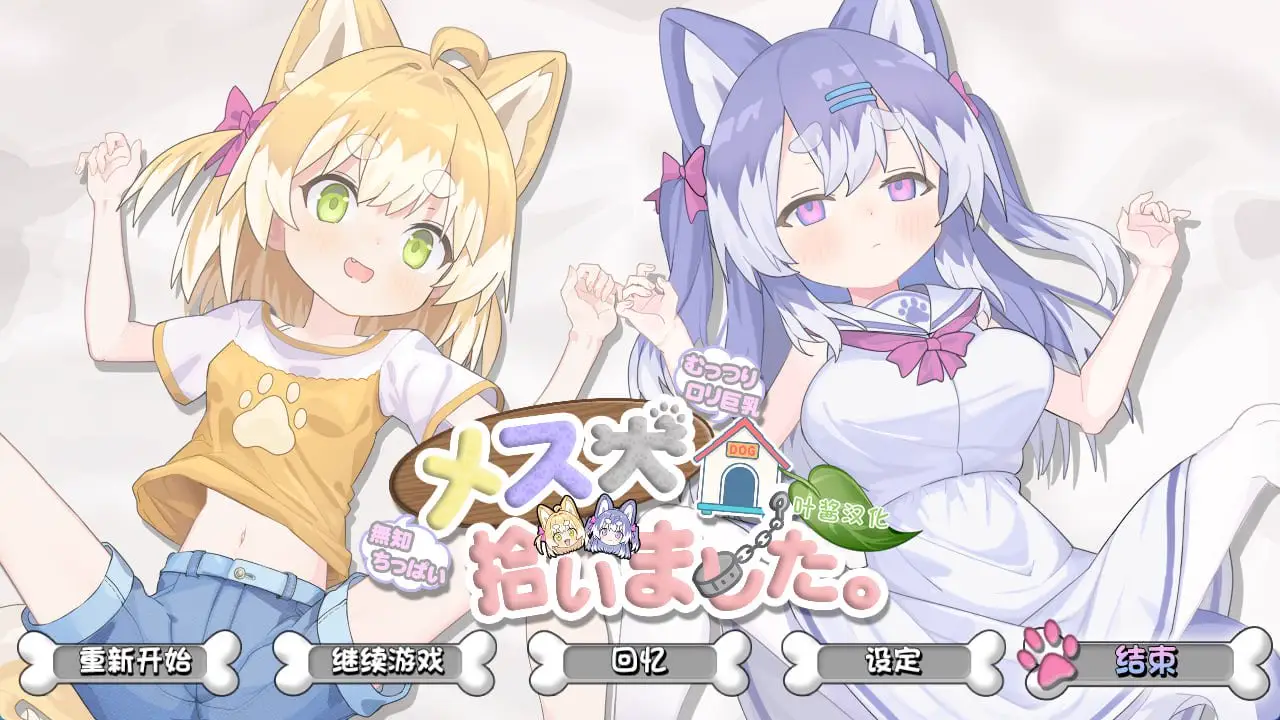 4630【SLG/触摸/官中】捡到了犬娘。+存档
