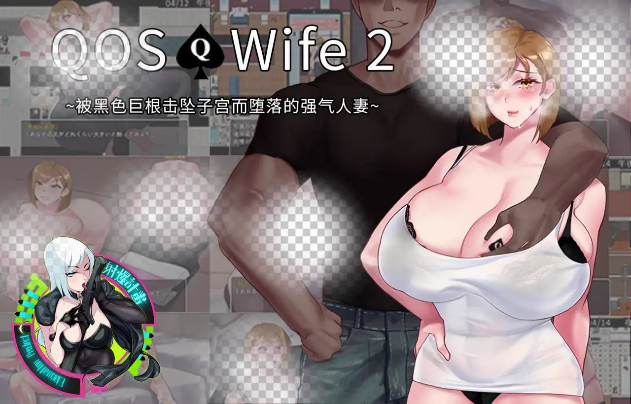 16185【RPG/NTR】QOS♠️Wife2~被黑色巨根击坠子宫而堕落的强气人妻~ QOS♠️Wife2~子宮が黒い巨根に征服され堕落した強気な人妻~官中步兵 PC+安卓4809