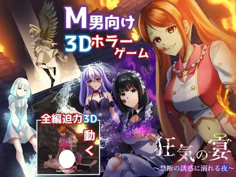 7000[日式3D/动态/汉化去码] 疯狂盛宴～沉浸在禁忌诱惑中的夜晚～ 狂気の宴 ～禁断の誘惑に溺れる夜～ V0518 [900M][PC+安卓盖世]
