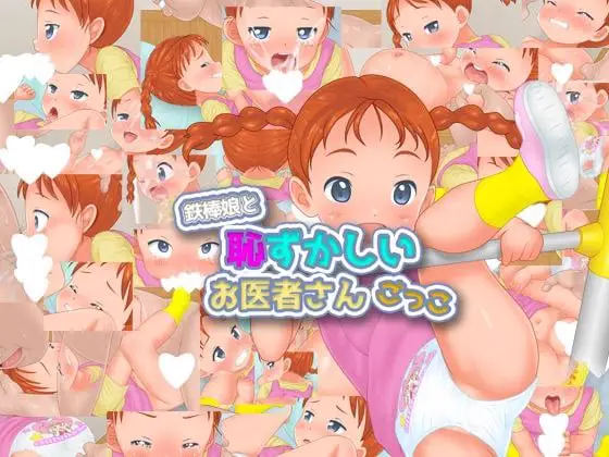 8118[互动SLG/动态去码]钢管舞娘与羞耻扮演医生游戏 鉄棒娘と恥ずかしいお医者さんごっこ 汉化 去码 [PC+安卓盖世]
