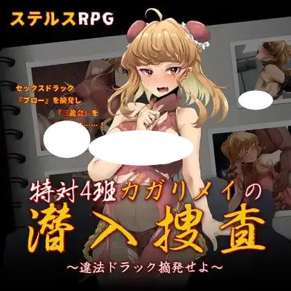 4623【RPG/汉化】特对4班 凯莉·梅的潜入搜查~取缔违法药品~ 特対4班カガリ メイの潜入捜査~違法ドラック摘発せよ~ +存档