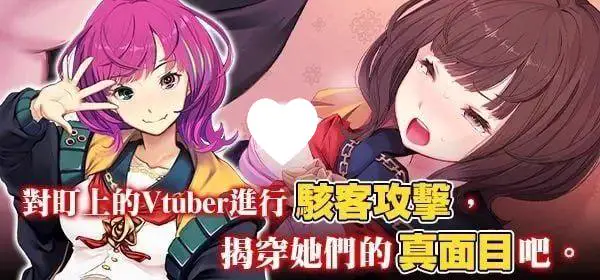 8103[爆款SLG/互动养成/动态]Vtuber Hack精翻版 +全DLC 全CV