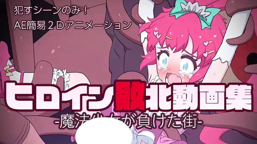 5177[重口/萝]○リ痴○・輪○動画集 治安崩壊地区に迷い込んだ少女達 [偽もの] ヒロイン敗北動画集 -魔法少女が負けた街-女主角败北动画集