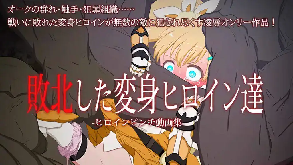 5177[重口/萝]○リ痴○・輪○動画集 治安崩壊地区に迷い込んだ少女達 [偽もの] ヒロイン敗北動画集 -魔法少女が負けた街-女主角败北动画集
