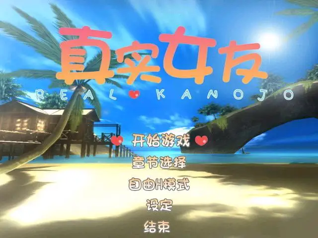 6093【3D/I社】真实女友リアル彼女Real Kanojo(典藏版+精翻汉化+去码)