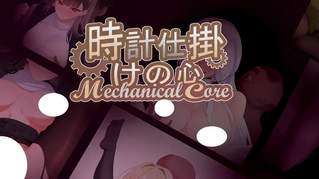 4635【SLG/官中】发条之心 時計仕掛けの心 体験版