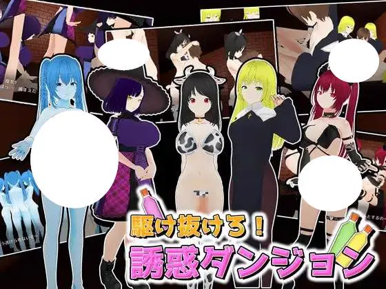 4710【3D/动态/生肉】冲刺!诱惑迷宫 駆け抜けろ!誘惑ダンジョン v1.1 PC