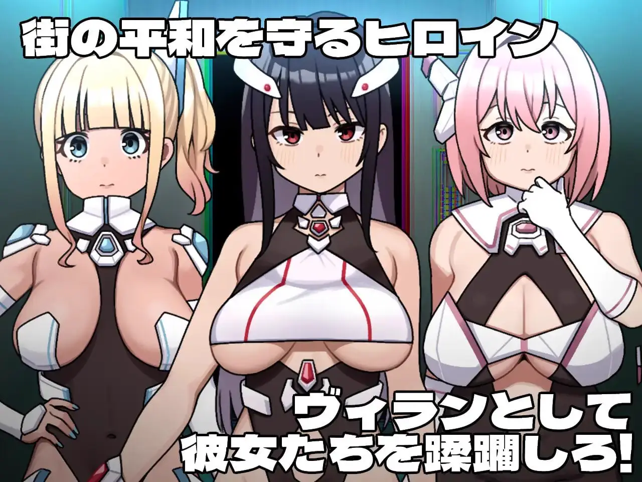 8279[探索RPG/堕落] 女主角的反派之路 ヒロインヴィランズサイド 内嵌AI汉化版+作弊码 [PC+安卓3.90G]