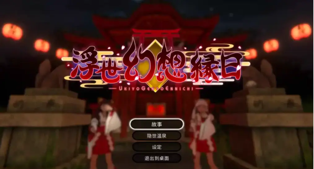 4739【ACT/全动态/异种/官中】浮世幻想缘日 神様の使いの双子が百鬼夜行に犯されながらも立ち向かう夏祭りの物語 最终去码版+存档