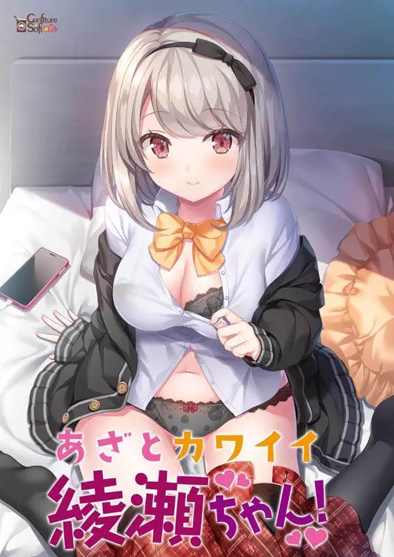 8343[ADV/学园/无码]心机可爱绫濑酱！ あざとカワイイ綾瀬ちゃん！ AI汉化 全CV +存档