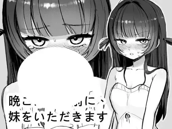 4801【SLG/动态/官中】在晚饭前，我先享用妹妹 晩ごはんの前に、妹をいただきます