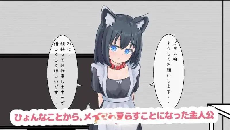 8358[触摸互动SLG/动态]与宠物女仆的侍奉生活 ペットなメイドのご奉仕生活 V1.10 正式版[PC+安卓盖世]