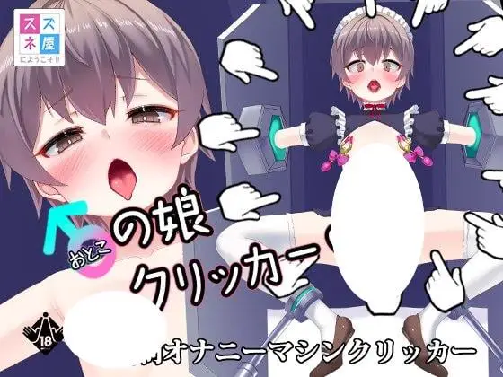 4832[互动SLG/机械X] 男娘点击器 男の娘クリッカー 正式版 [310M]