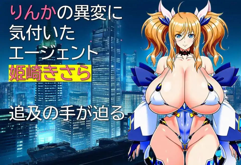 4936[日式RPG/爆乳] 特工・琳卡 エージェント・リンカ v1.03 内嵌AI汉化版+作弊码 [PC+安卓640M]