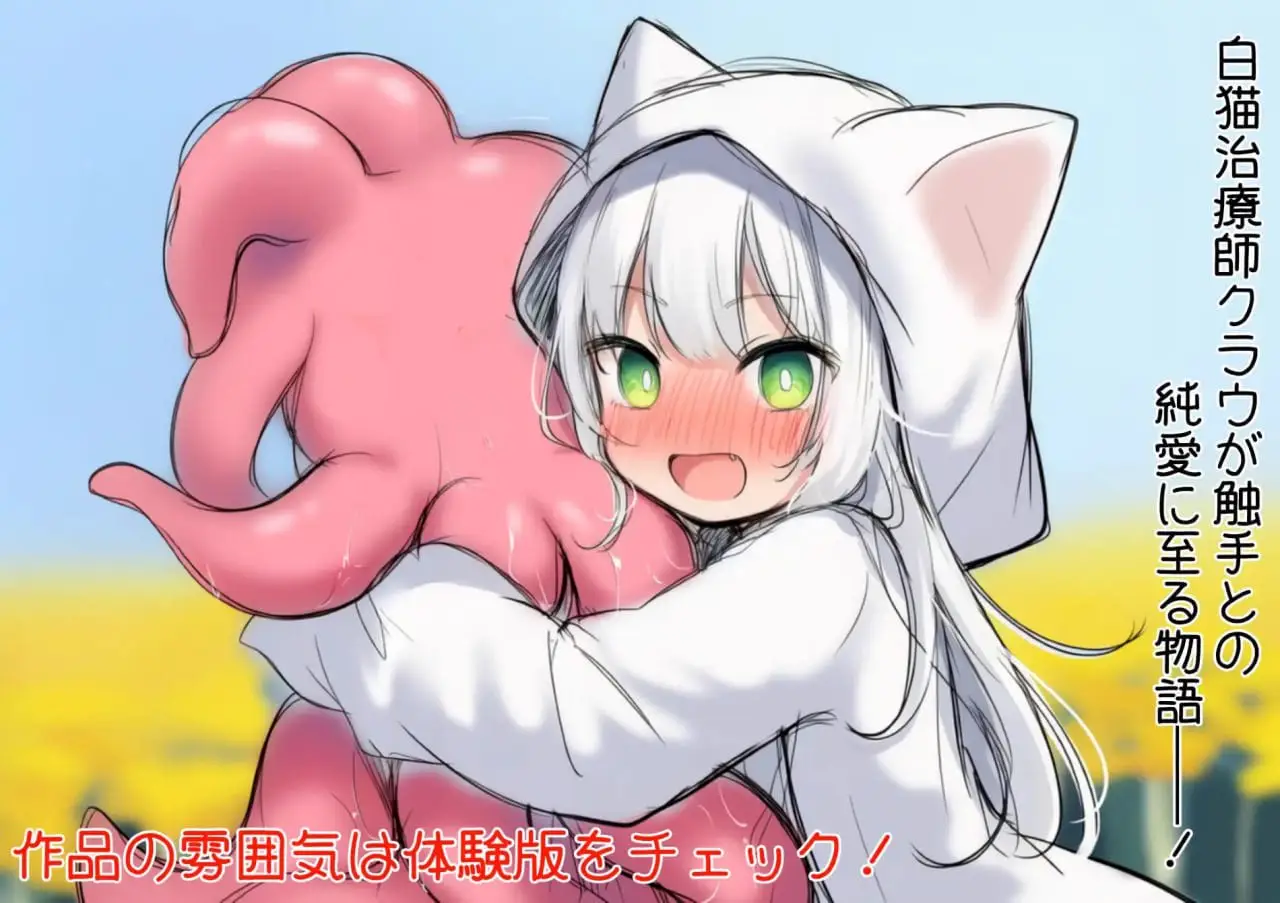 8419[ADV/触手/动态]白猫库萝与触手的爱~与触手的魔物加深羁绊通过体液交换进行幸福H的故事~ 白猫クラウに触手の愛を~触手の魔物と絆を深めて体液交換幸せHするお話~ v1.0.1 AI汉化[PC+安卓盖世]