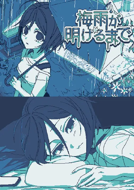 4924【ADV/全年龄/汉化】一直到雨季的结束 梅雨が明けるまで 中文版