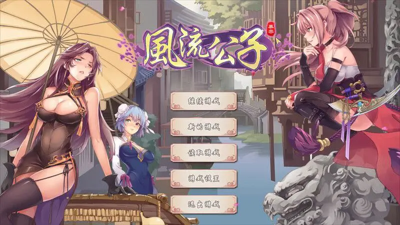 7007【肉鸽ACT/武侠后宫/动态/官中】风流公子 V1.4 STEAM官中+DLC 600MB[PC+安卓盖世]