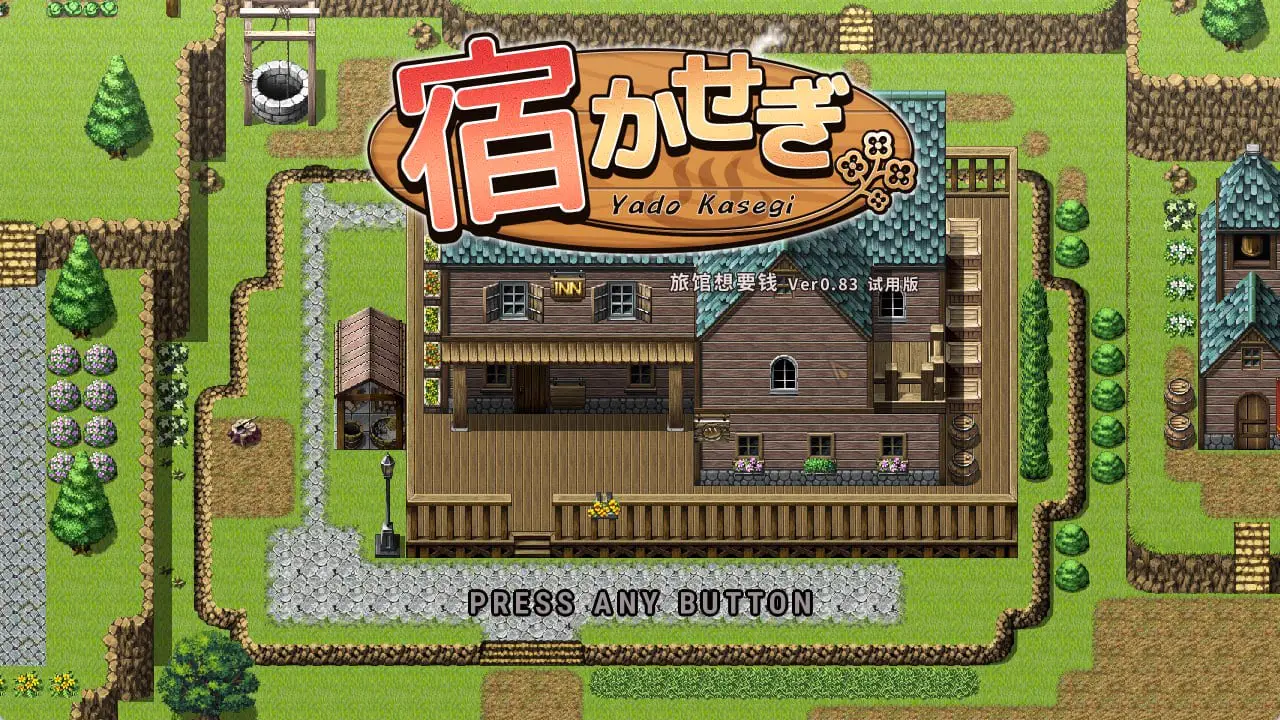 10589【RPG/经营】住宿打工 宿かせぎ v0.85t 官方中文版4916
