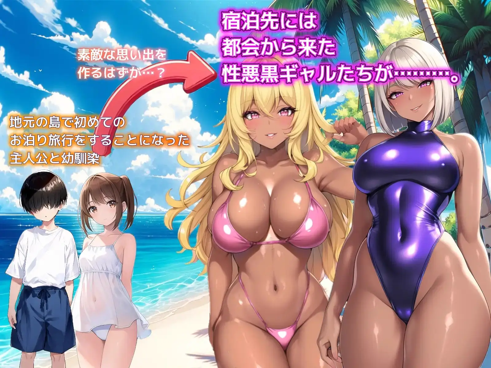 8433[日式SLG] 一个夏天的回忆 ～诱惑我的褐色坏女人们～ ひと夏の思い出 ～僕を誘惑する褐色の悪女たち～ v24.11.24 AI汉化版+全回想存档 [1.20G][PC+安卓mtool]