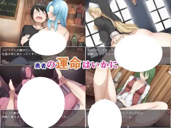 11531【爆款RPG/逆NTR】零耐性勇者～在拯救世界之前被姐姐们逆推绝顶～ 耐性ゼロ勇者～世界を救う前にお姉さんたちに絶頂～ v1.0.1内嵌AI汉化[PC+安卓]4962