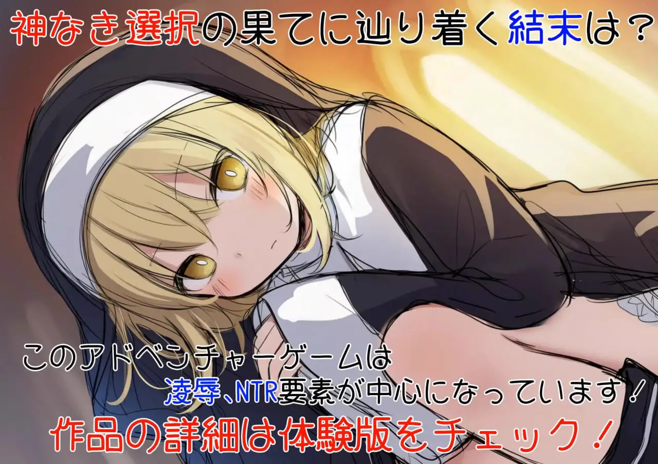 8461[ADV/修女/调教]修女阿梅莉亚的无神抉择 シスターアメリアの神なき選択 v1.0.0 AI汉化 [PC+安卓盖世]