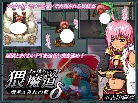 5409【爆款SLG/像素动态】猥魔道德尔塔：巫女篇+弟子篇+战舰篇全系列汉化合集猥撮道δ～巫女に首ったけ～猥訓道δ～姫は奔な弟子～猥魔道δ~獣欲まみれの艦