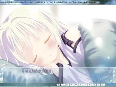 8293[ADV/汉化]星辰恋曲的白色永恒 +FD 精翻汉化高清重制版