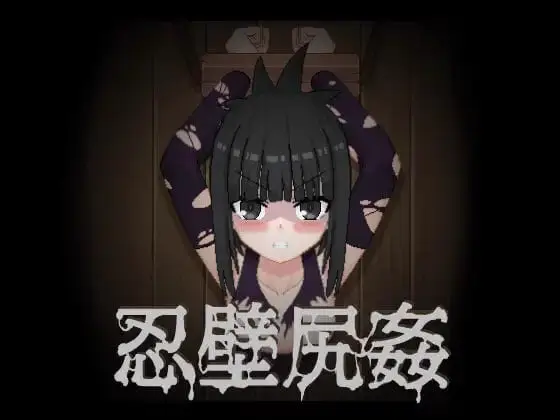 4963【SLG/动态/步兵】忍壁尻奸 忍壁尻姦