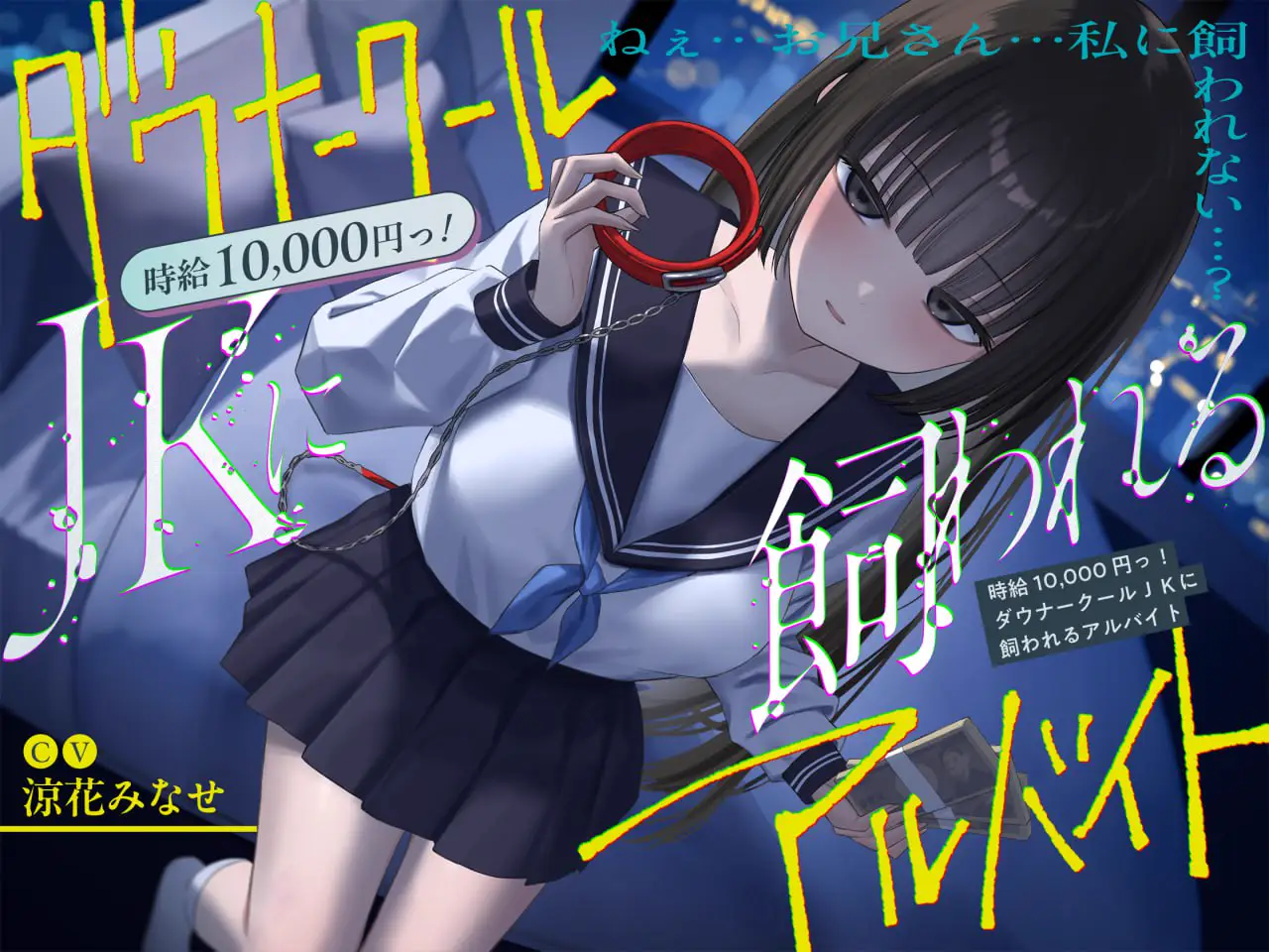 V057【简体中文版】《总播放时长超2小时『时薪1万日元!被阴郁冷艳系JK收养的兼职』/反正最终大家都难逃一死…。》