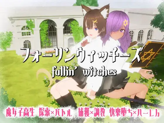 6119【3D/动态/生肉】强袭魔女 フォーリンウィッチーズ v4.0 日文生肉版
