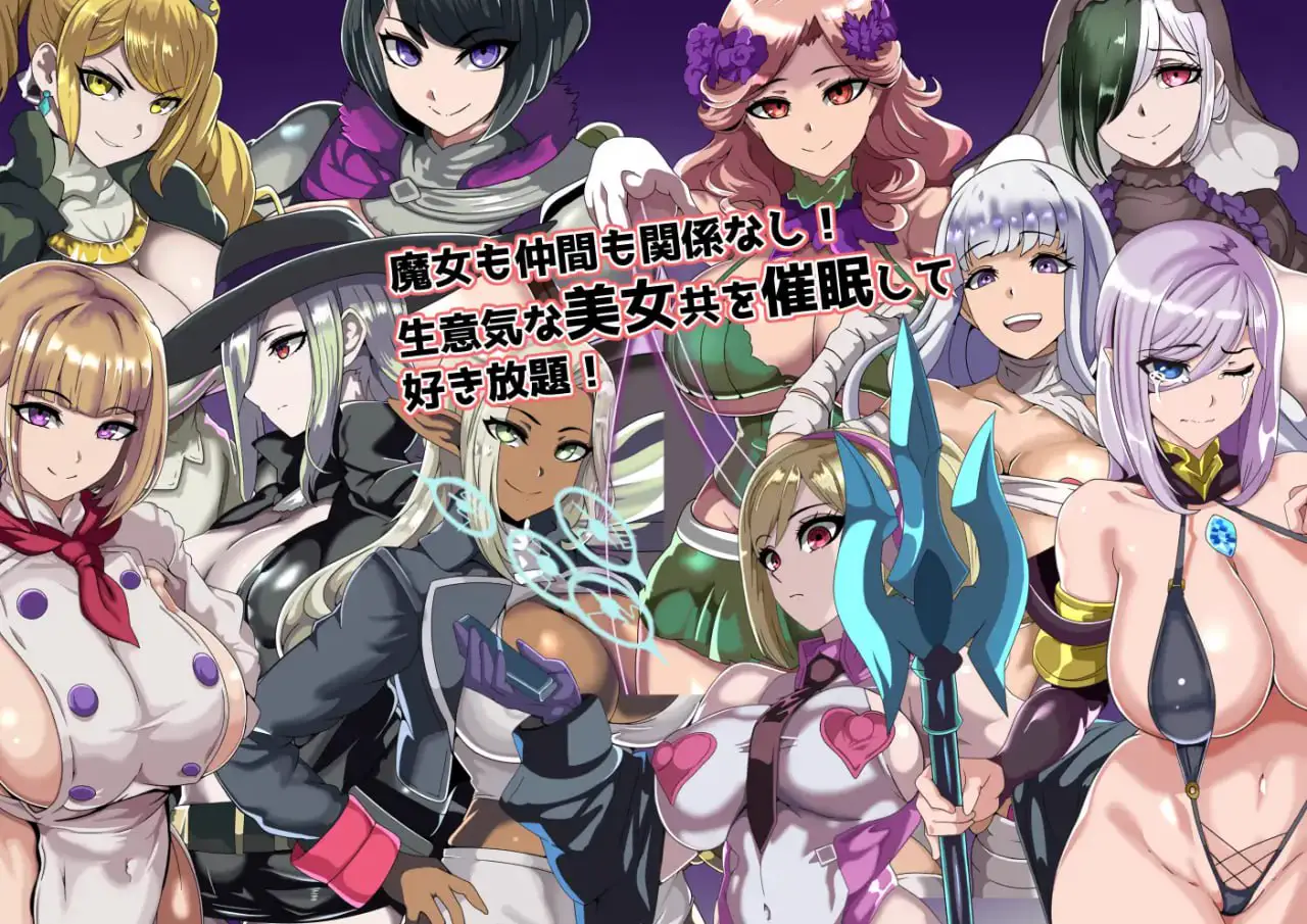 8691[RPG/催眠/后宫]催眠旅馆与渴望被支配的女人们 ヒュプノホテルと支配されたがる女たち 内嵌AI汉化版+作弊码 [PC+安卓530M]