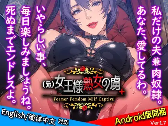 4734【ADV/SM/熟女/官中】(前)女王熟女的俘虏+ (元)女王様熟女の虜+ v1.0 PC+安卓