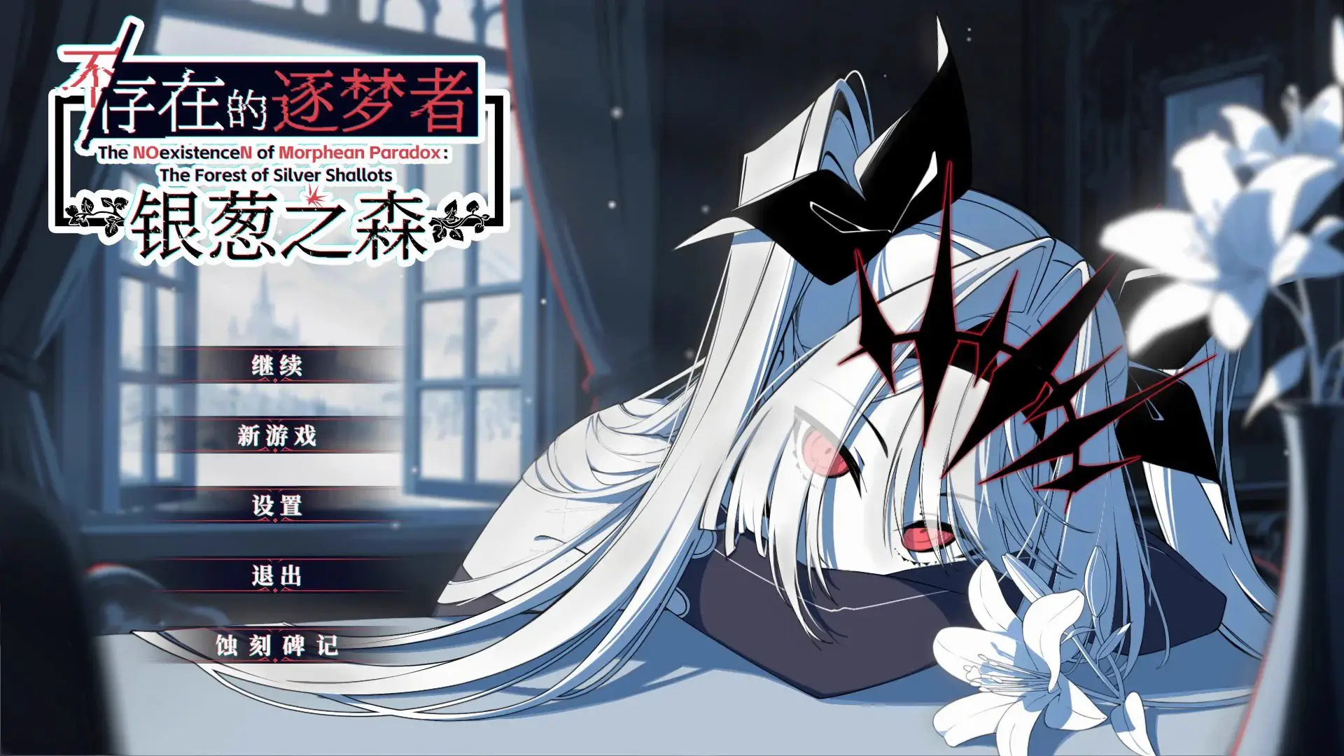 8570[冒险SLG/决策/动态] 不/存在的逐梦者 银葱之森 Steam官方中文版 [7.60G][PC+安卓盖世]